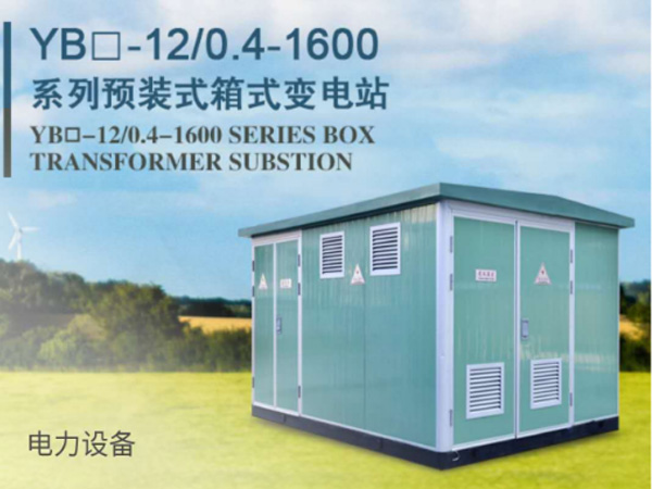 預裝式箱式變電站